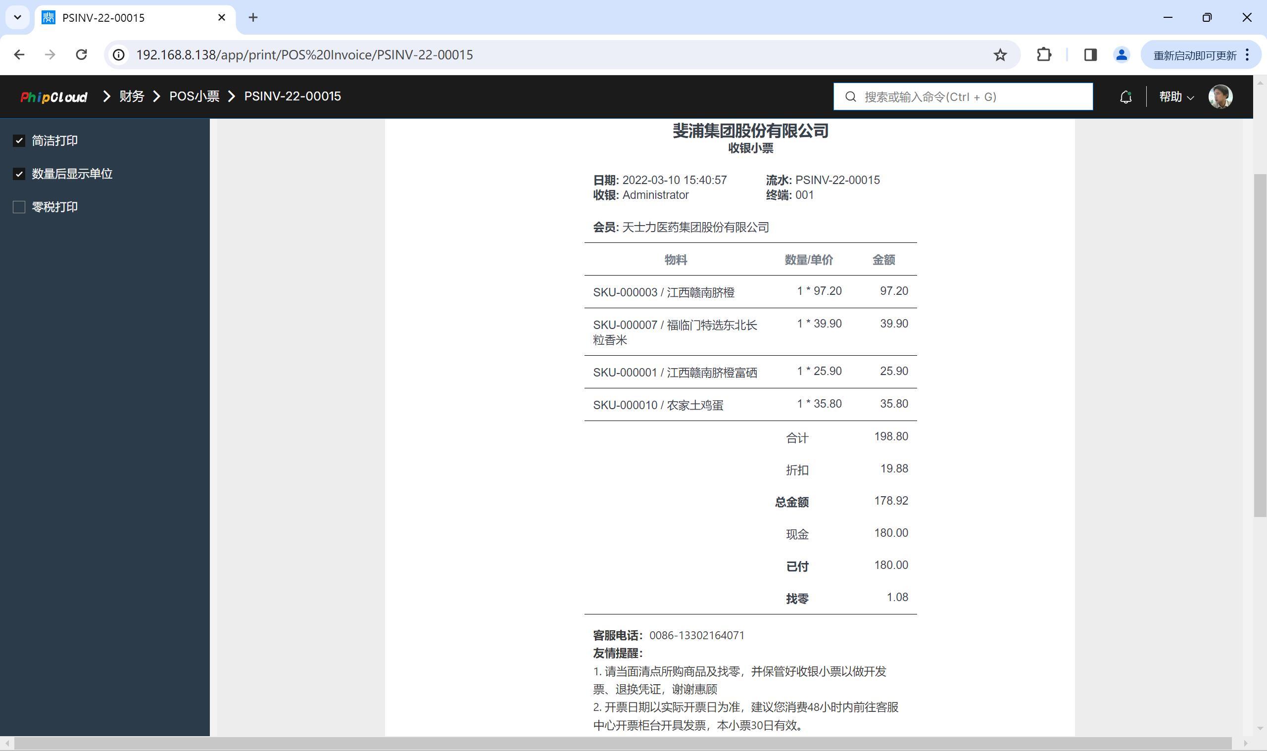 收银小票